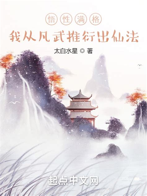 悟性满格，我从凡武推衍出仙法|悟性满格，我从凡武推衍出仙法